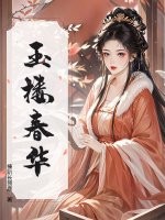 玉楼春华
